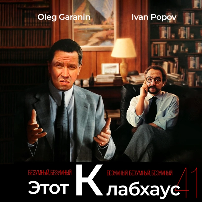 Этот безумный, безумный, безумный, безумный, безумный клабхаус (выпуск 2)