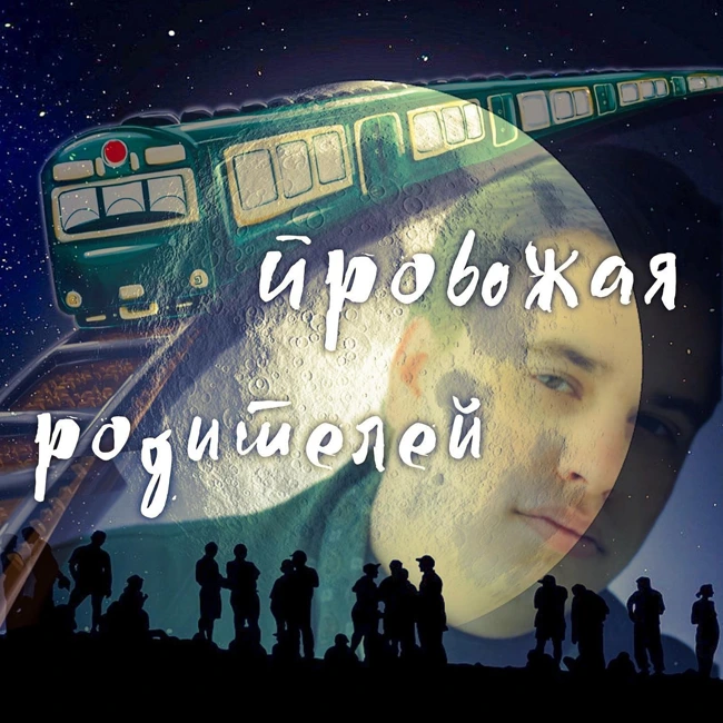 Провожая родителей