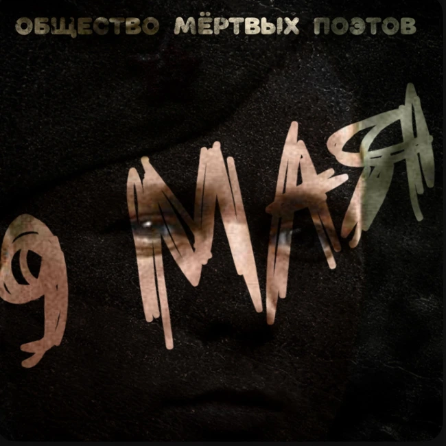 9 мая