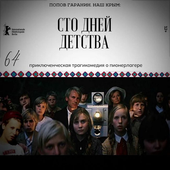 Наш Крым: Сто дней детства