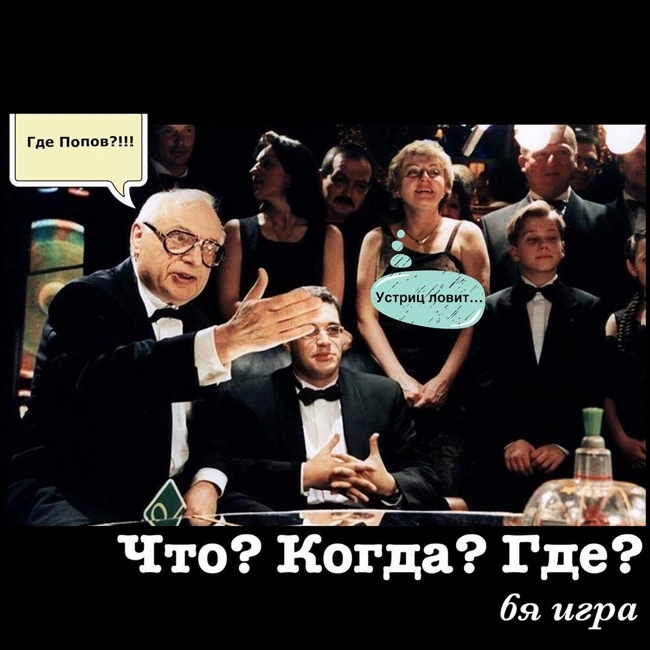 Что? Когда? Где? 6я игра весенней серии