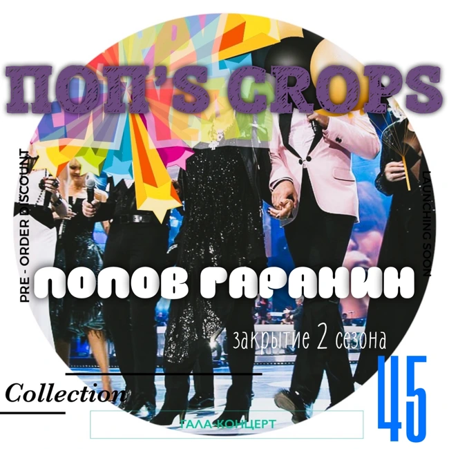 ПОП'S CROPS