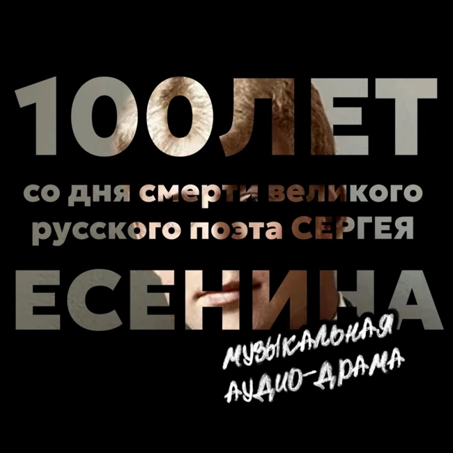 100 лет со дня смерти Сергея Есенина (муз. аудио-драма)