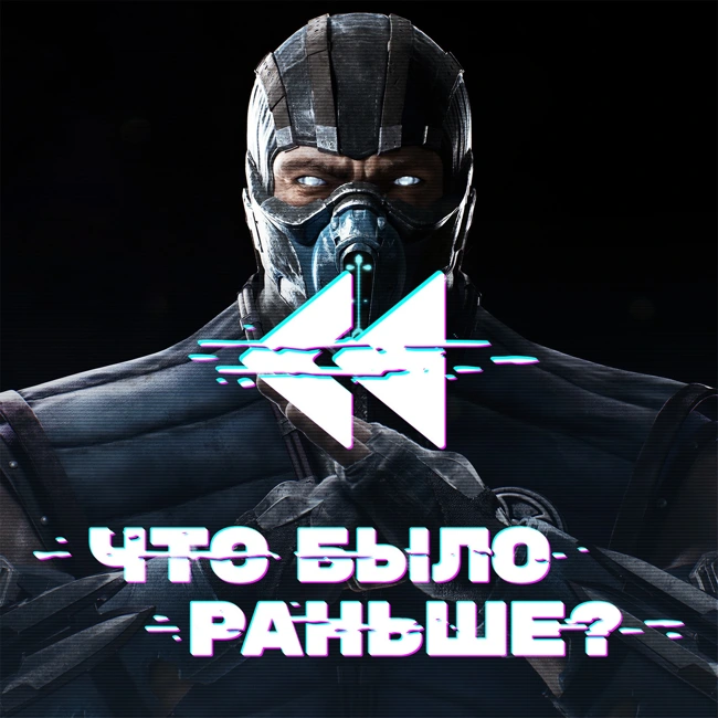 Смертельная битва / Mortal Kombat (Часть 2)