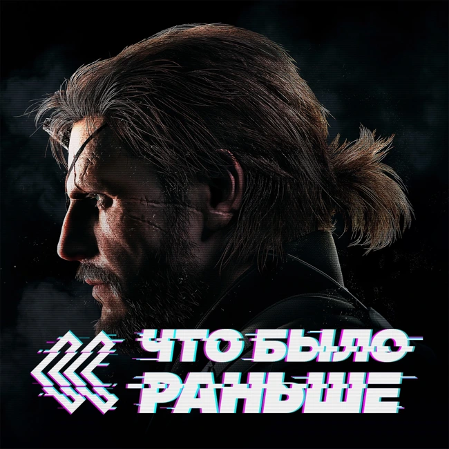 Metal Gear Solid (Часть 1)