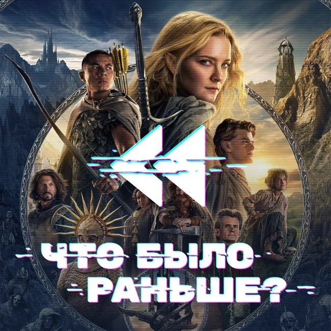 Властелин колец: Кольца власти / The Lord of the Rings: The Rings of Power