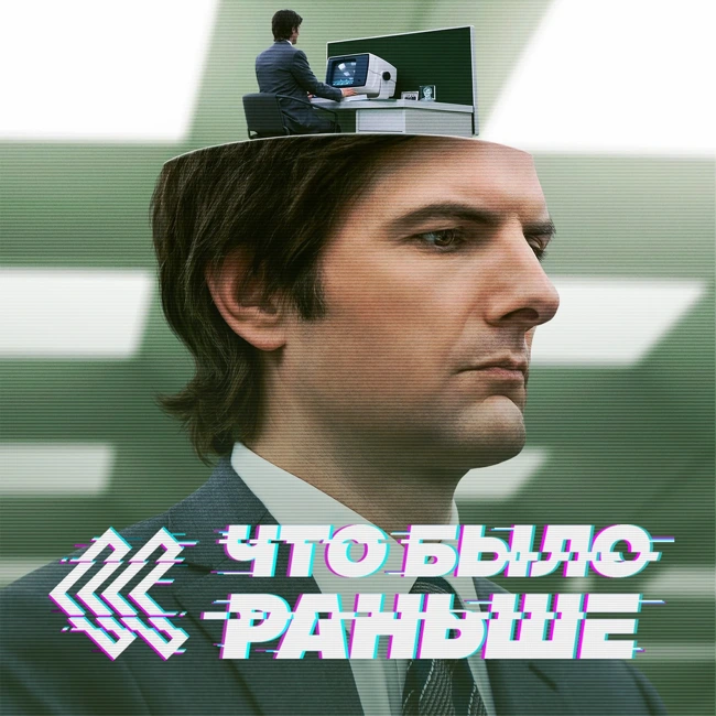 Разделение / Severance