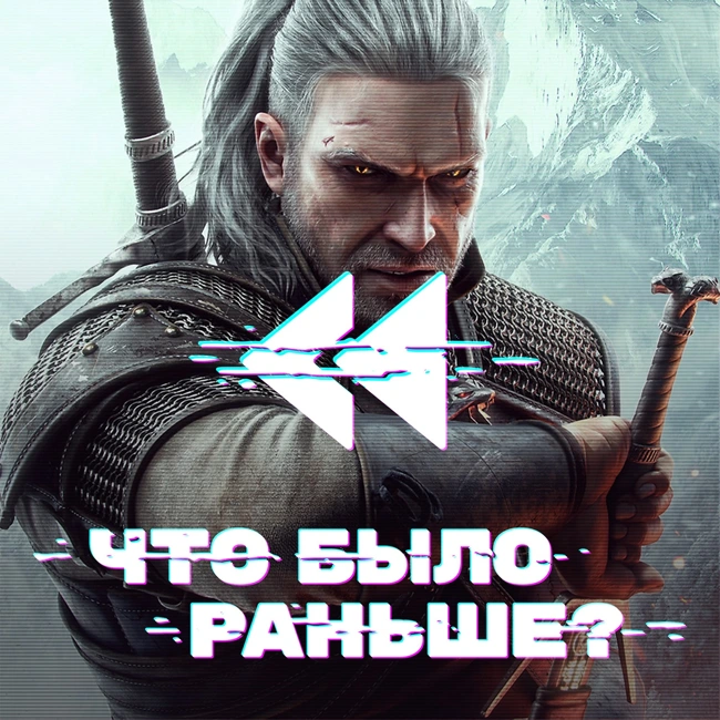 Ведьмак / The Witcher (Часть 2)