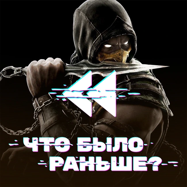 Смертельная битва / Mortal Kombat (Часть 1)