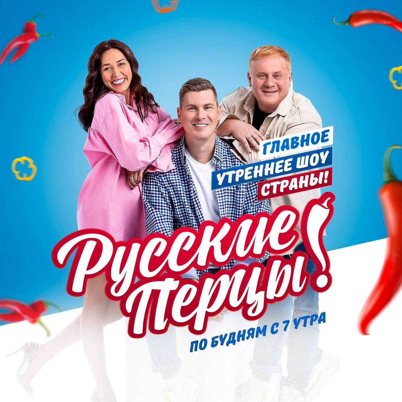 Утреннее шоу «Русские Перцы»