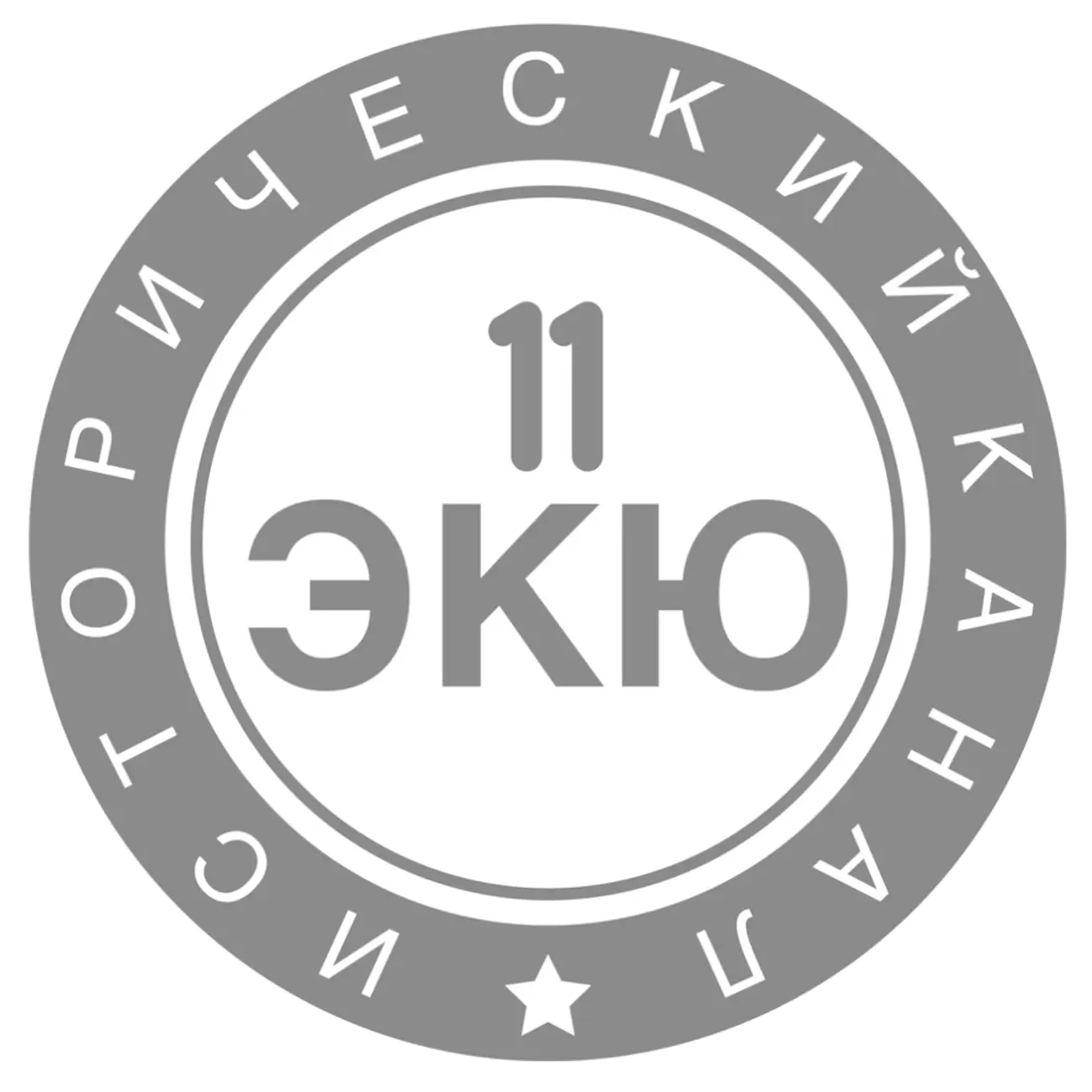 11 ЭКЮ - История, культура, общество