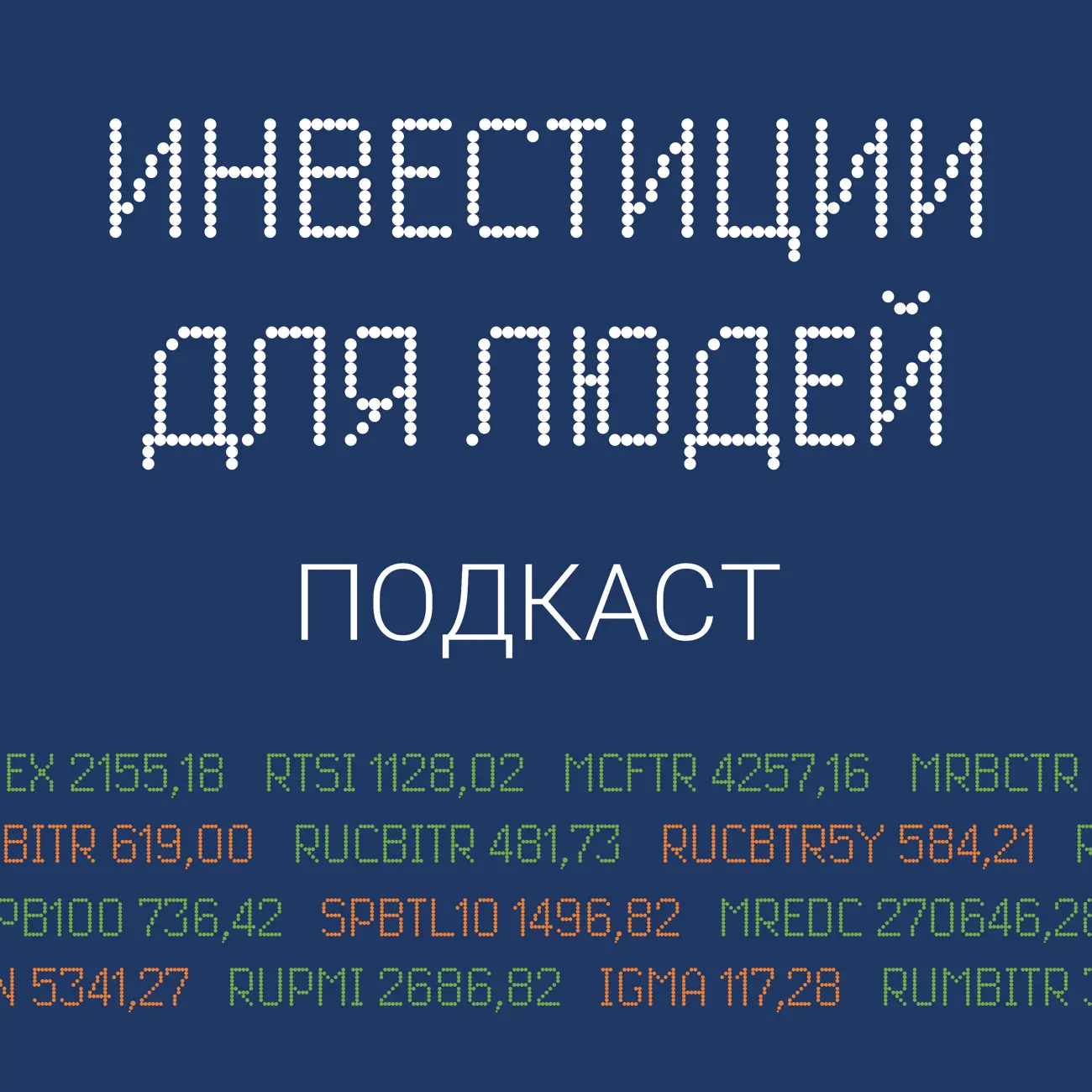 Инвестиции для людей