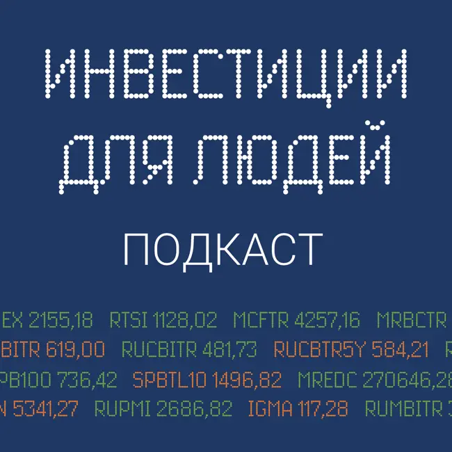 №39. Как и почему акции защищают от инфляции
