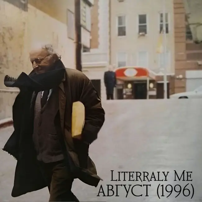 Бродский сезон. Эпизод 8. Август (1996)