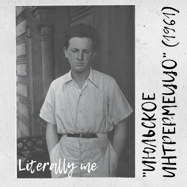 Бродский сезон. Эпизод 6. Июльское интермеццо (1961)