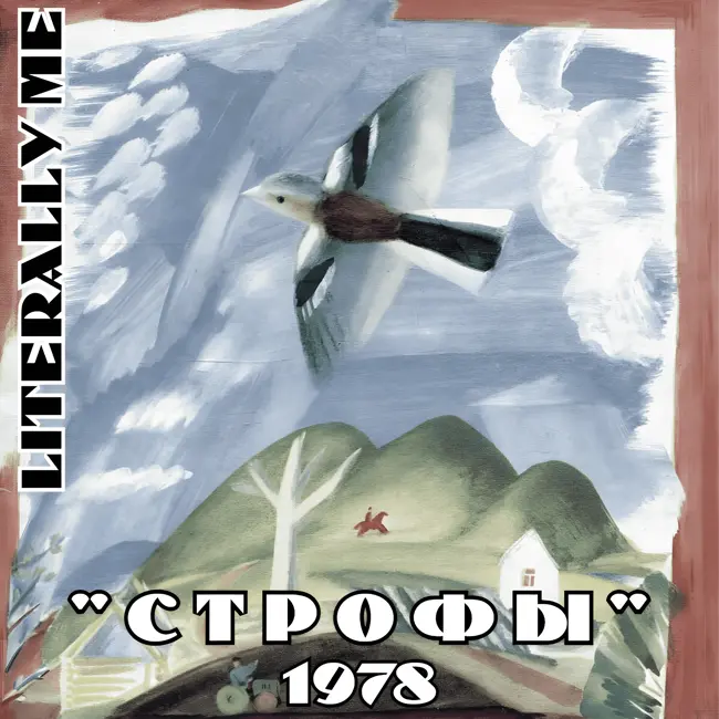 Бродский сезон. Эпизод 5. Строфы (1978)