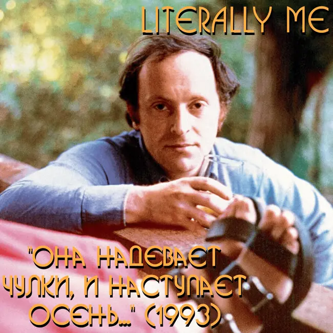 Бродский сезон. Эпизод 9. "Она надевает чулки, и наступает осень..." (1993)
