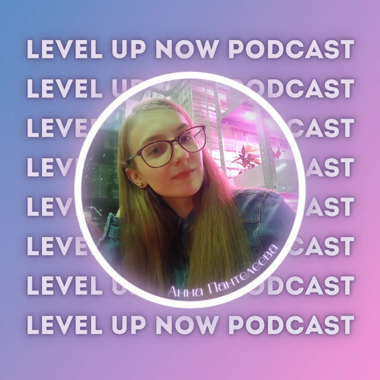 Саундстрим: Level Up Now Podcast - слушать плейлист с аудиоподкастами онлайн