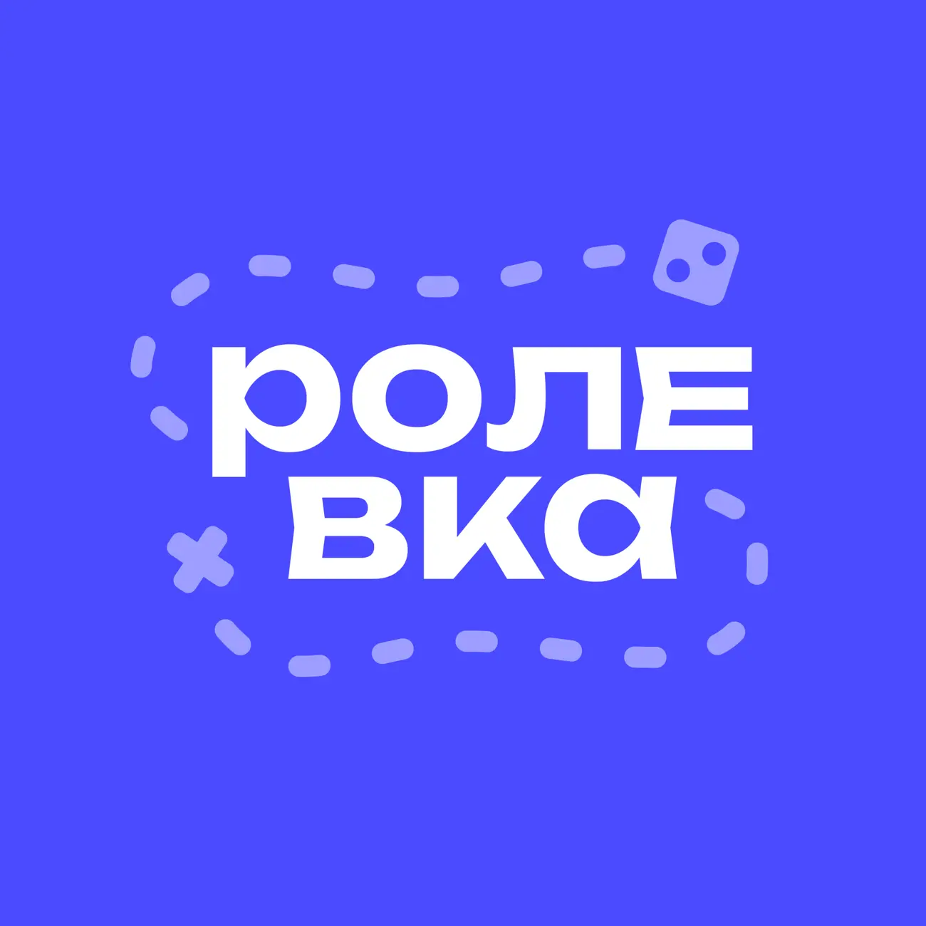 Ролевка