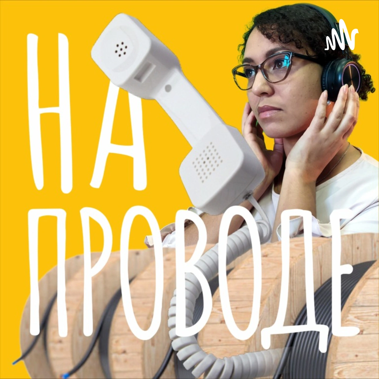 На проводе!