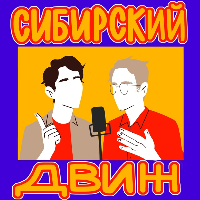СИБИРСКИЙ ДВИЖ "Хочешь писать музыку? Я расскажу как! Гриива - про музыку, буллинг и творчество в маленьком городе" /6/