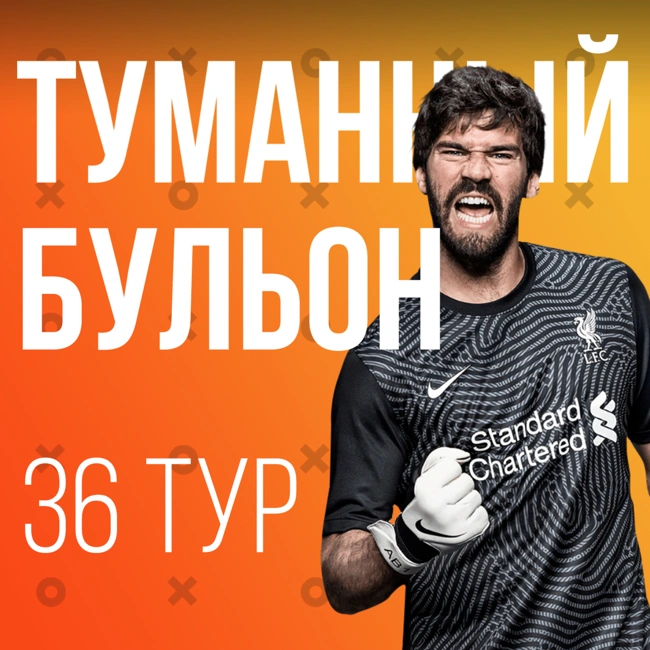 36 тур АПЛ | Осуждение «Эвертона», чудо Бенрахма и Алиссон.