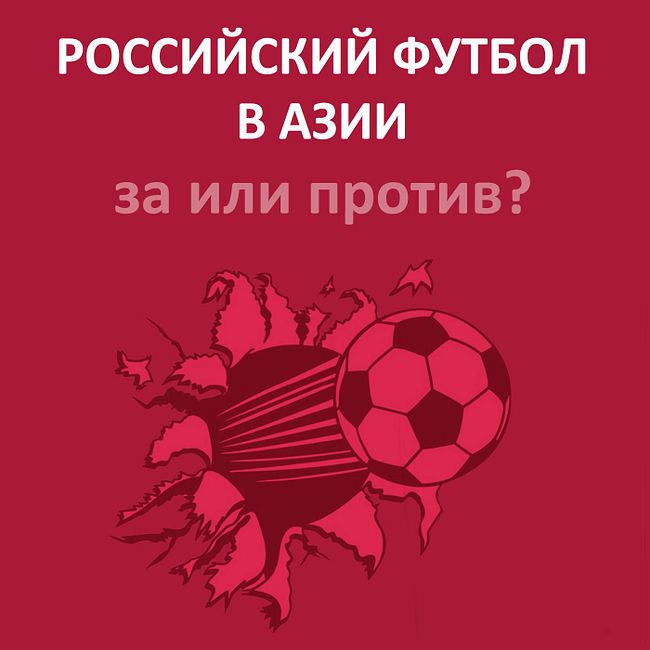 Российский футбол в Азии: за или против?