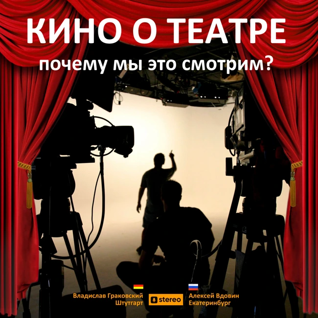Кино о театре: зачем мы это смотрим?