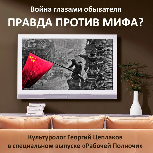 Война глазами обывателя: правда против мифа?