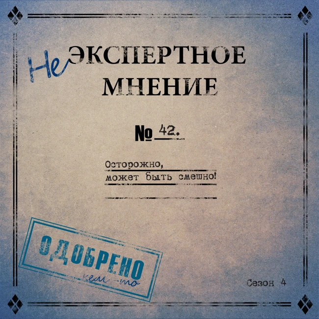42. Старости#13.