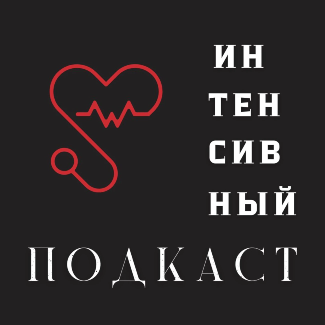 Интенсивный подкаст