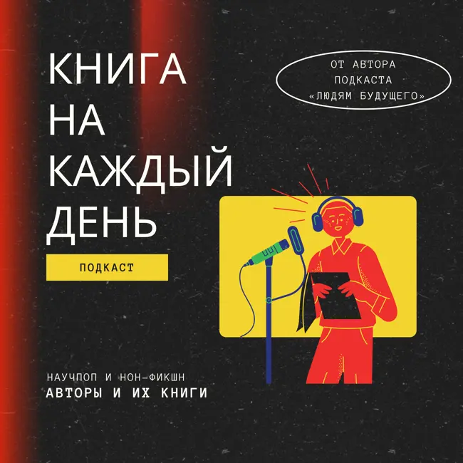 Динозавры тоже думали, что у них есть время. Почему люди в XXI в. стали одержимы идеей апокалипсиса. Марк О`Коннел.