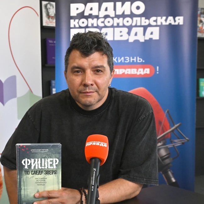 Александр Рогоза. «Фишер. По следу зверя. Настоящая история серийного убийцы»