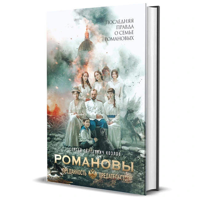 «Романовы. Преданность и предательство»