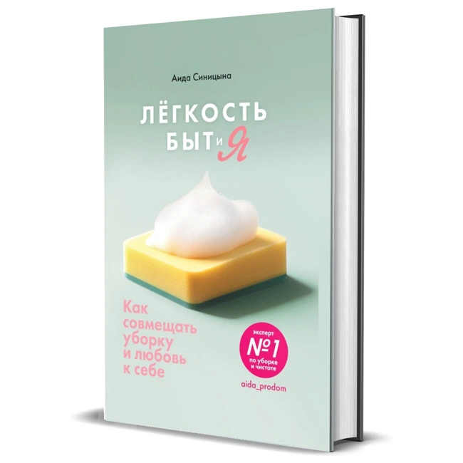 Аида Синицына. «Легкость Быт и Я»