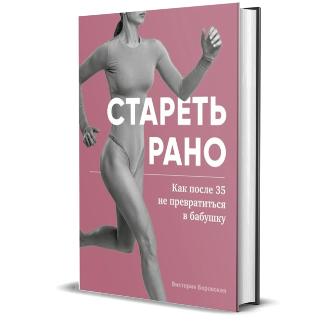 Виктория Боровская. «Стареть рано. Как после 35 не превратиться в бабушку»