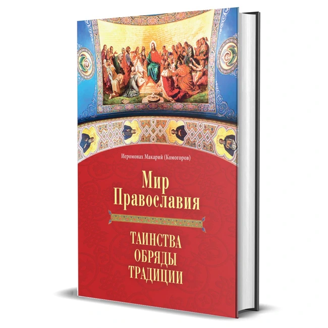 Иеромонах Макарий (Комогоров). «Мир Православия. Таинства, обряды, традиции»