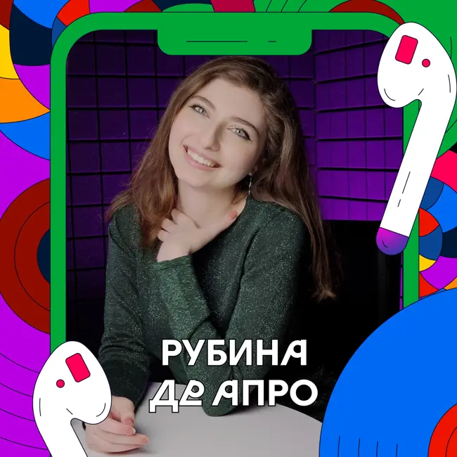 Что ждет подкаст-индустрию в 2026 году? | Рубина Де Апро