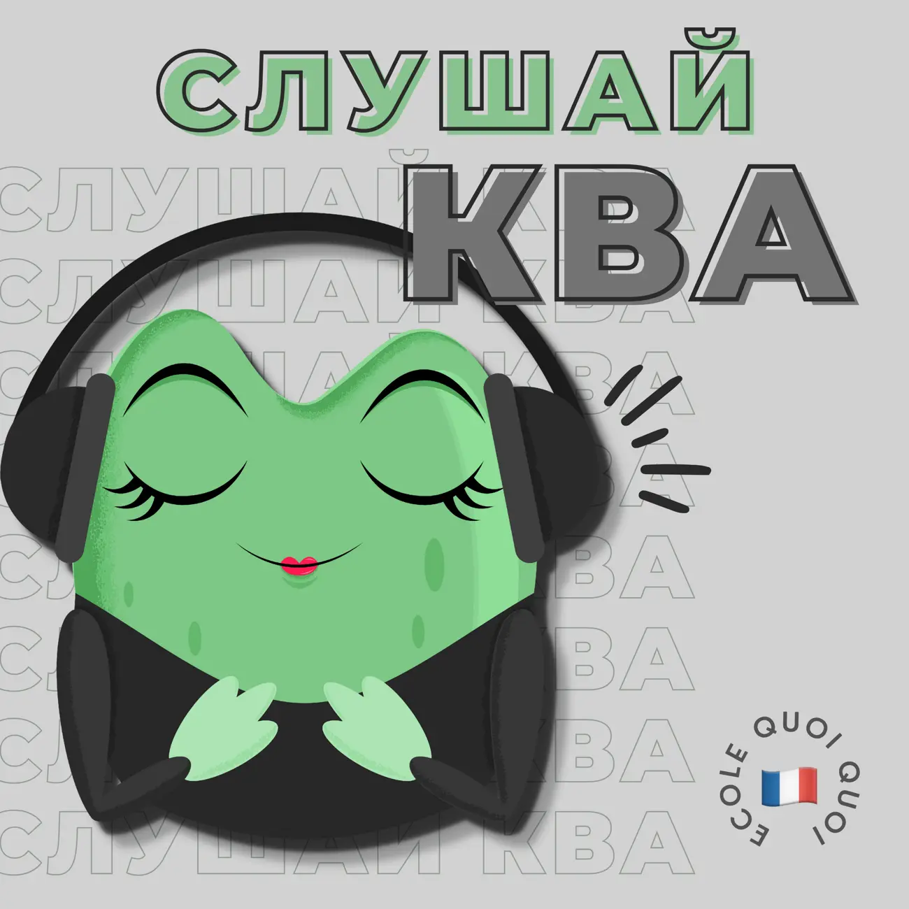 Слушай КВА