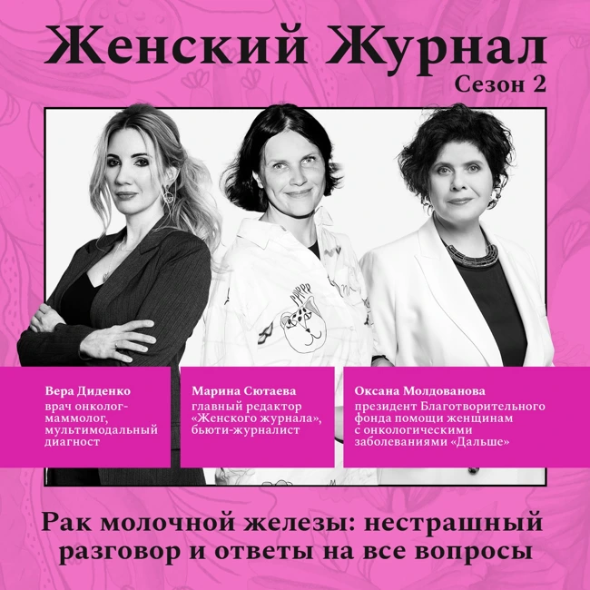 Рак молочной железы: нестрашный разговор и ответы на все вопросы