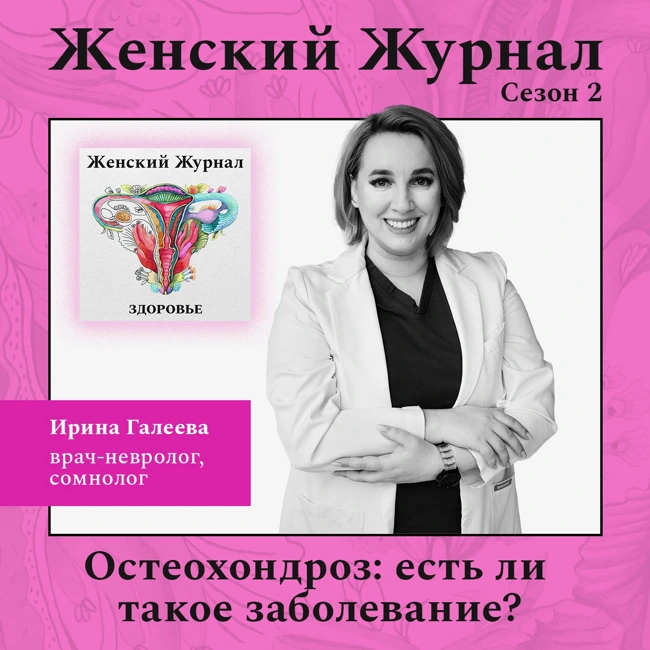 Остеохондроз – есть ли такое заболевание?