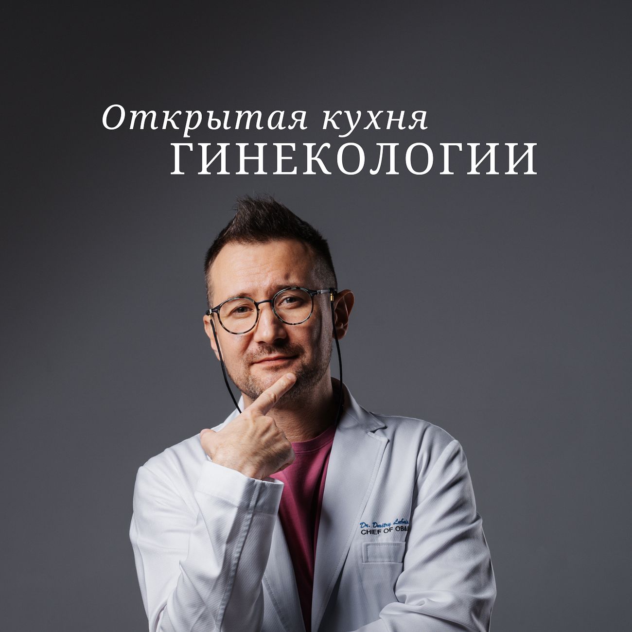 "Открытая кухня гинекологии" с Дмитрием Лубниным