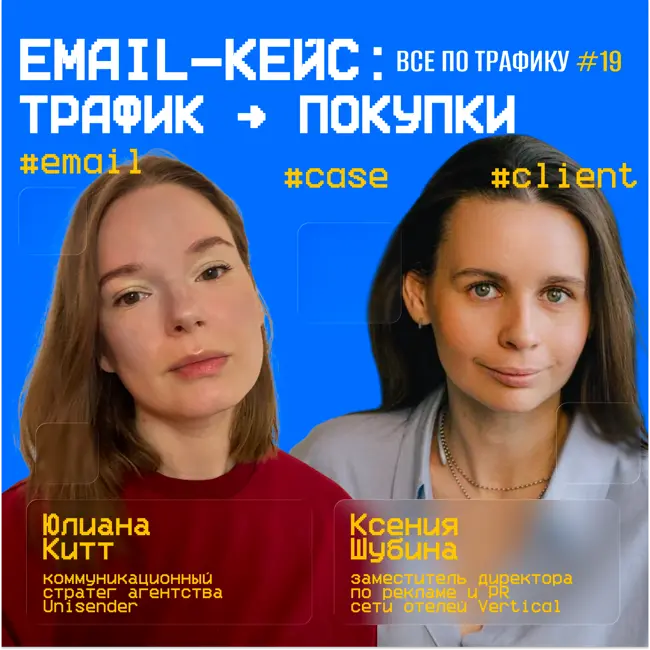 Email-кейс: трафик → покупки #19 / #email #case #client / Подкаст «Всë по трафику»