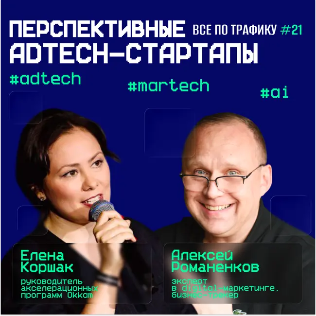 Перспективные AdTech-стартапы #21 / #adtech #martech #ai / Подкаст «Всë по трафику»
