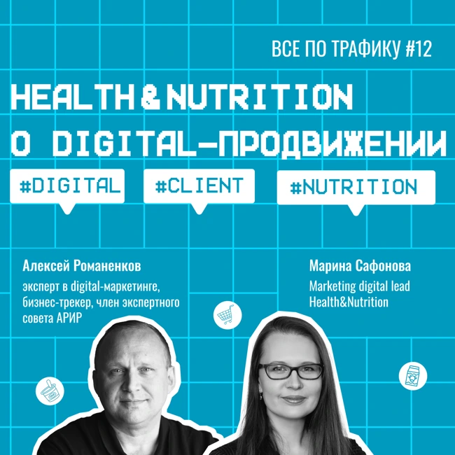 Health&Nutrition о digital-продвижении #12 / Марина Сафонова / #digital #client #nutrition / Подкаст «Всë по трафику»