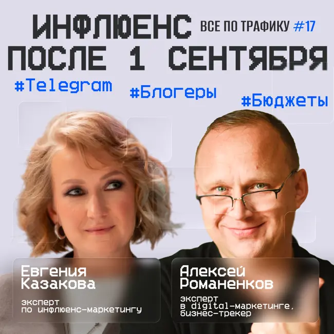 Инфлюенс после 1 сентября #17 / Евгения Казакова / #Telegram #Блогеры #Бюджеты / Подкаст «Всë по трафику»