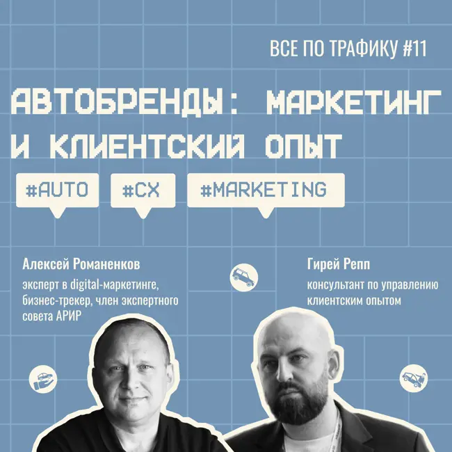 Автобренды: маркетинг и клиентский опыт #11 / Гирей Репп / #auto #CX #marketing / Подкаст «Всë по трафику»