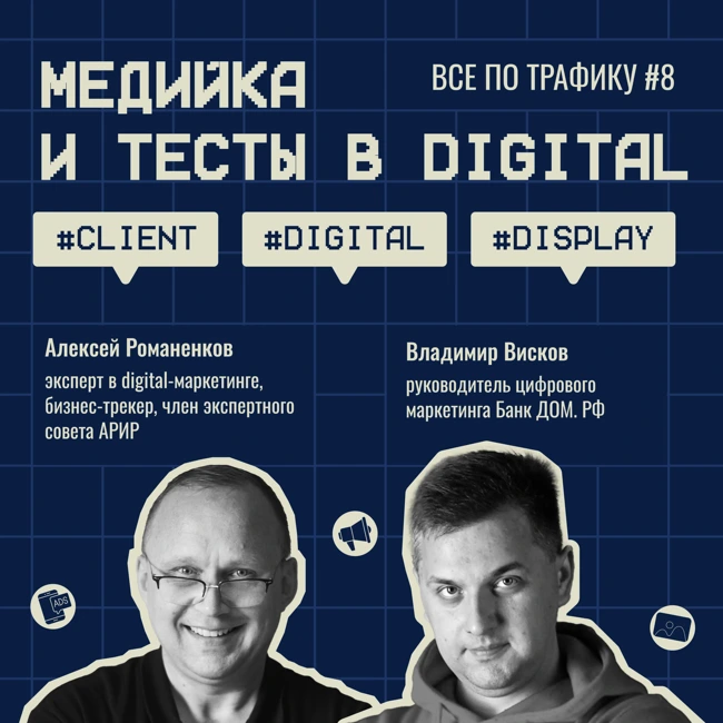 Медийка и тесты в digital #8 / БАНК ДОМ.РФ / #Client #Digital #Display / Подкаст «Всё по трафику»