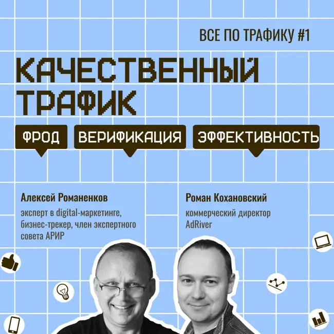 Качественный трафик / Роман Кохановский, AdRiver, #1 / #фрод #верификация #эффективность / Подкаст «Всё по трафику»