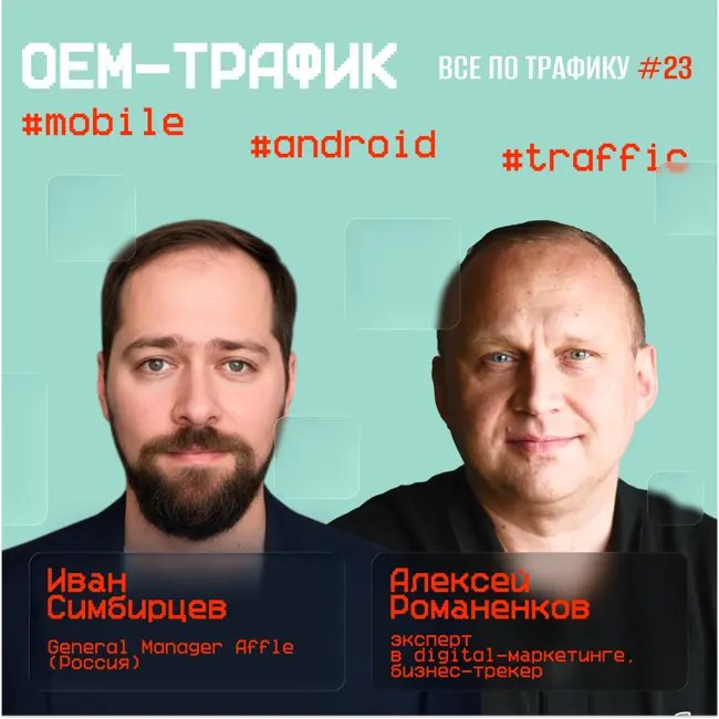 OEM-трафик #23 / #mobile #android #traffic / Подкаст «Всë по трафику»